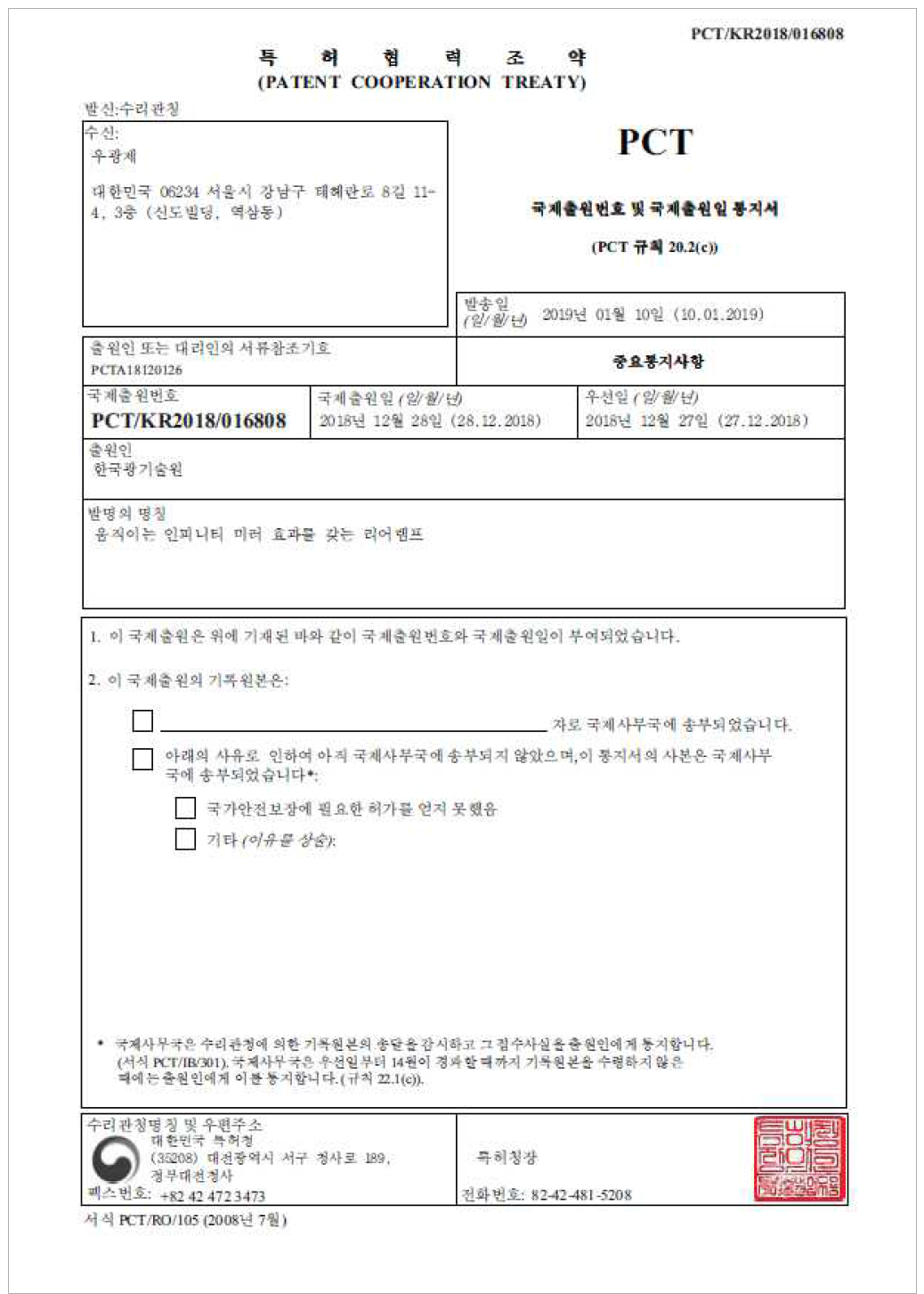 특허 출원 번호 통지서 – 한국광기술원