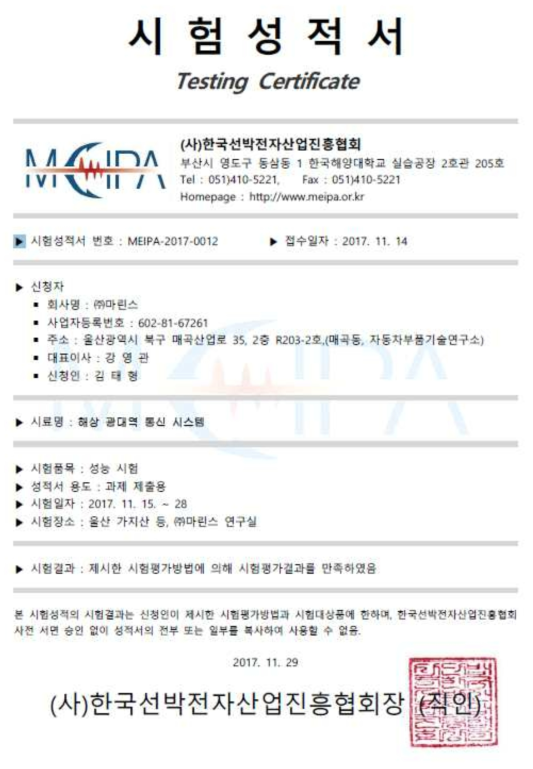 통신성능, 통달거리 – 한국선박전자산업진흥협회(MEIPA) 시험성적서