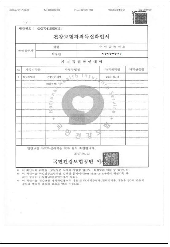 건강 보험 자격 득실 확인서