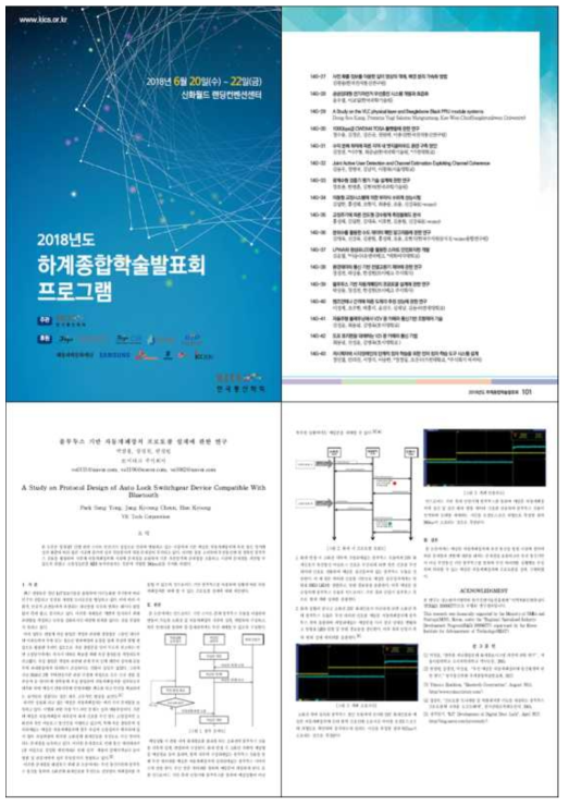 한국통신학회 하계종합학술대회 논문 실적