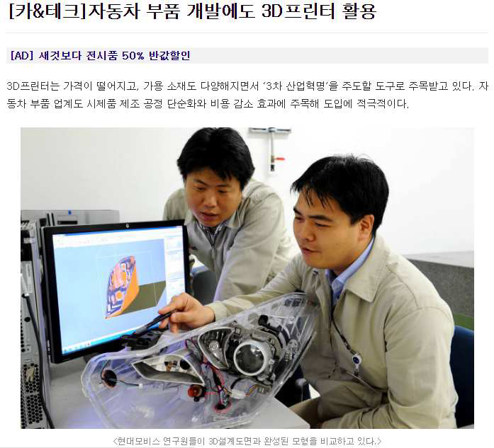 ‘자동차 부품 개발에도 3D 프린터 활용’ > (출처: 전자신문, 2014. 11. 14)