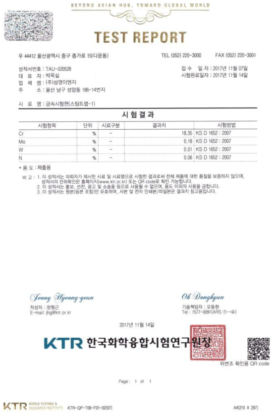 내부식성 시험 성적서 (KS D 1652 / KS D 1811)