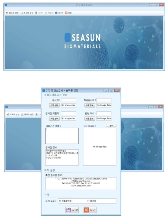 분석프로그램 메인화면(위) 및 결과보고서 설정화면(아래)