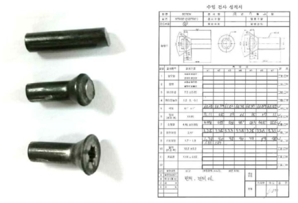 공정별 냉간 단조 샘플(좌) 검사성적서(우)