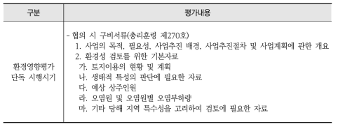 시기별 전략환경영향평가의 주요 평가내용