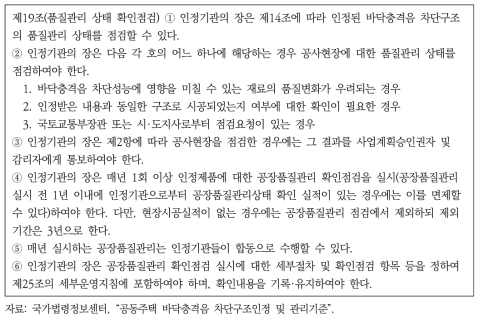 인정된 바닥충격음 차단구조의 품질관리 상태 확인점검에 관한 규정