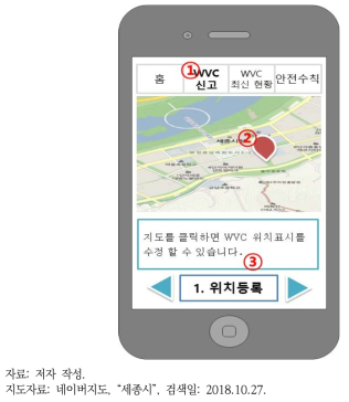 세종시 WVC 신고 및 현황 제공 앱: 위치등록1 화면
