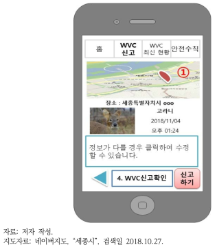 세종시 WVC 신고 및 현황 제공 앱: 위치등록3 화면