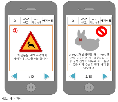 세종시 WVC 신고 및 현황 제공 앱: 안전수칙 화면