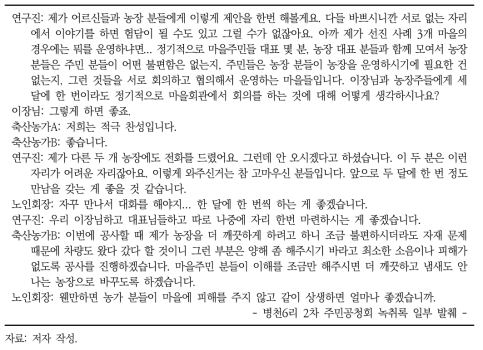 이해당사자 간 협의를 통한 해결 방안 마련과 협의체 구축 사례