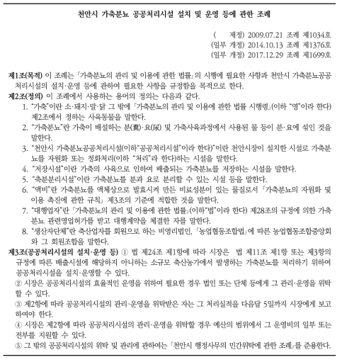 천안시 가축분뇨 공공처리시설 설치 및 운영 등에 관한 조례