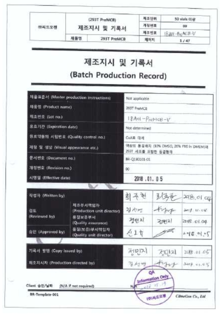 바이러스 벡터 제조용 preMCB 제조기록서 (batch record)