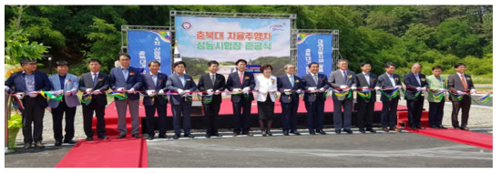 2017년 6월에 개장한 충북대 자율주행차 성능시험장 준공식