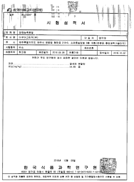 감태추출물의 총 비소 함량 시험성적서