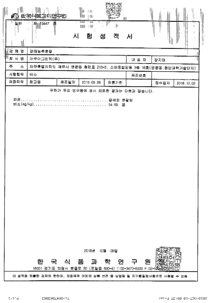 감태추출물의 총비소 시험성적서