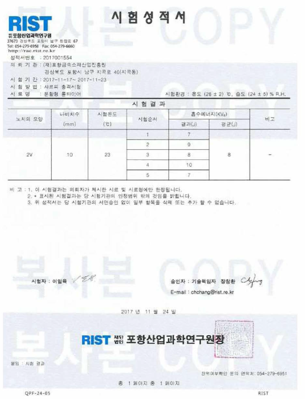 기존제품(SKD11)의 충격시험 결과(RIST 제공)