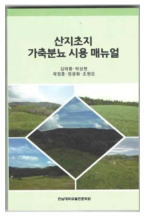 산지초지 가축분뇨 시용 매뉴얼 책자 제작