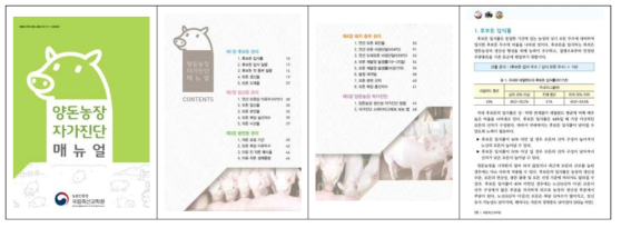 양돈농장 자가진단 매뉴얼 책자