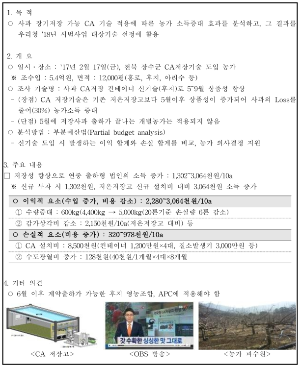 수출사과 경쟁력제고를 위한 CA 컨테이너 시범