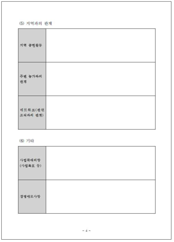 농업법인의 경영실태 조사표(농업회사법인) (4)