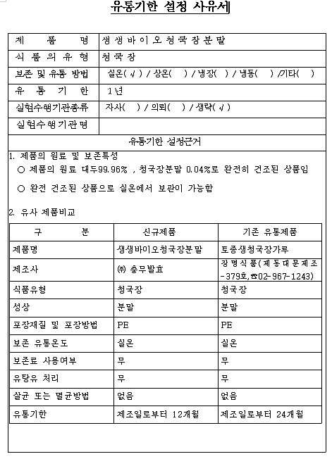 생생바이오 청국장 유통기한 설정사유서