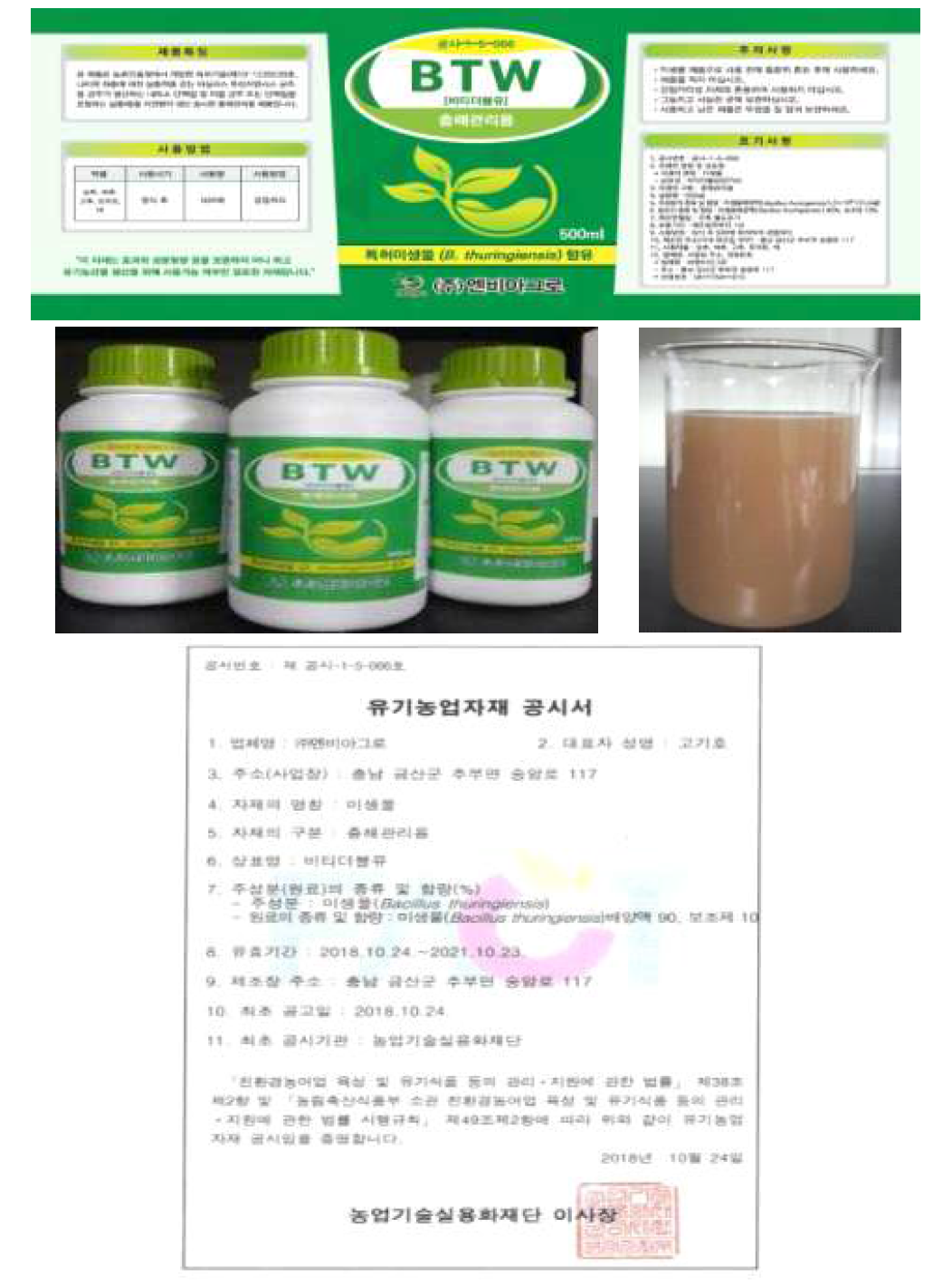 개발 시제품 유기농업자재 충해관리용 공시 - 비티더블유(공시-1-5-066)