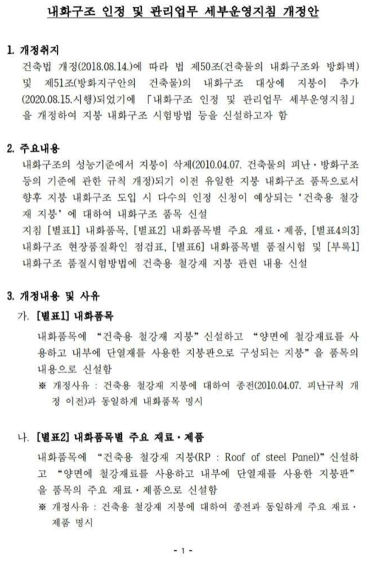 내화구조 인정 및 관리업무 세부운영지침 개정안