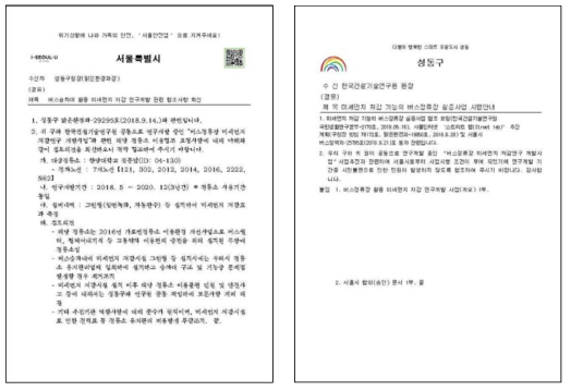 실증 추진을 위한 서울시-성동구청과의 실증 승인