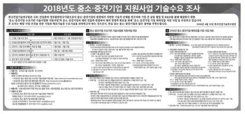 중소․중견기업 지원사업 기술수요 조사 언론 홍보(건설경제신문)