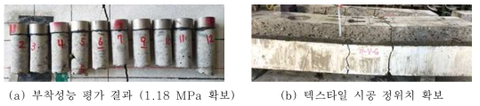 Mock-up 실험체에 대한구조해석수행부착성능 및 시공 위치 평가