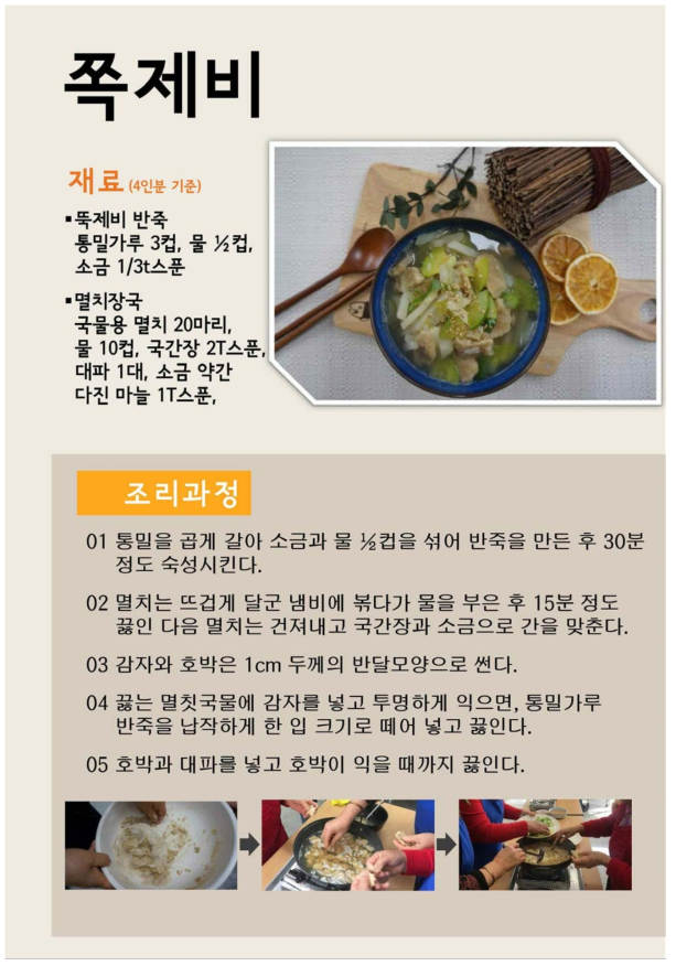 마을의 향토음식 『쪽제비』 조리법