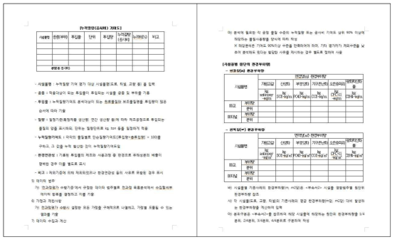 SOC 시설물 환경성능평가지침(안) 활용예