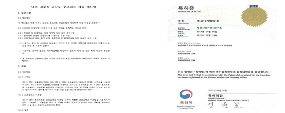 내염 내부식 고강도 숏크리트 시공 매뉴얼 및 특허증