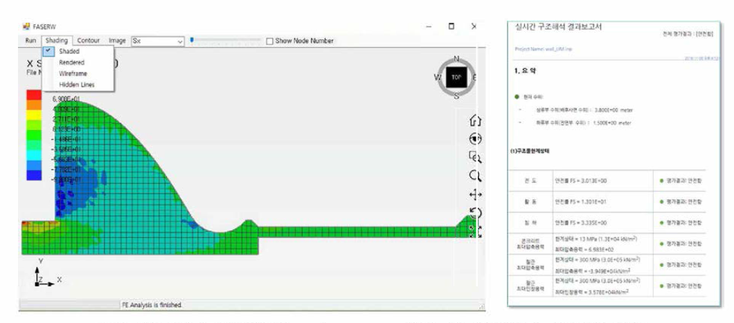 FASERW의 post-process 화면 및 해석결과 보고서 모듈