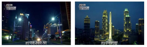 북한 평양의 건물들 출처: MBC PD수첩 (2018.04.10)