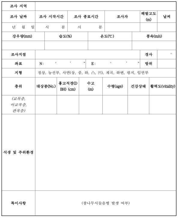 신갈나무 개체 조사표