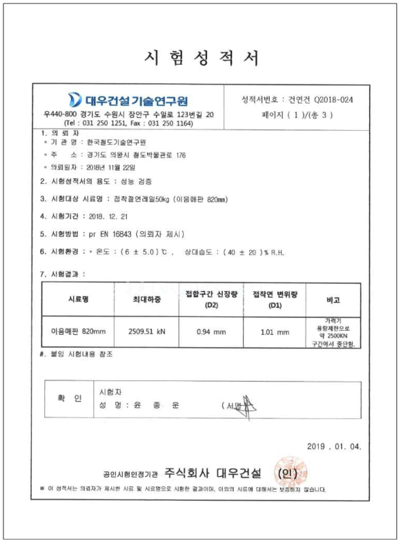 50 kg 레일용 접착절연레일 인장 시험 성적서(이음매판 길이 820 mm)