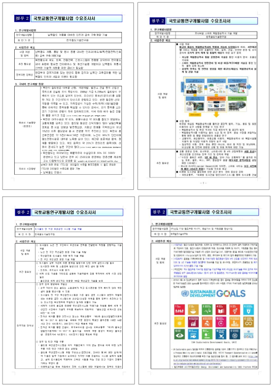 2018년도 신규 국토교통 R&D 사업기획 수요조사서 (13~16)