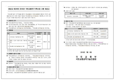 2018년도 상반기 국토교통연구기획사업 선정공고