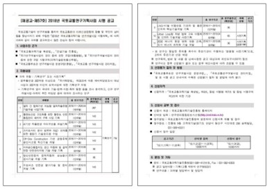 2018년도 하반기 국토교통연구기획사업 선정공고