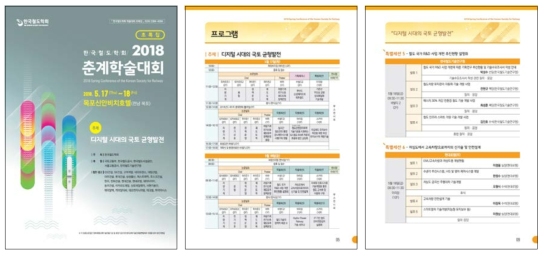 한국철도학회 2018 춘계학술대회 프로그램북