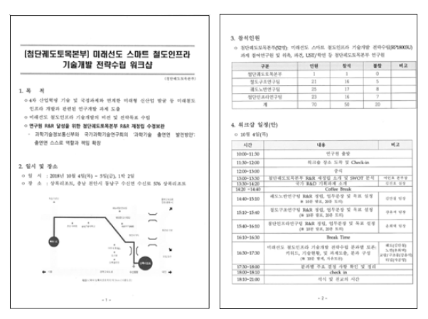 첨단궤도토목본부 미래선도 스마트 철도인프라 기술개발 전략수립 워크샵 세부계획