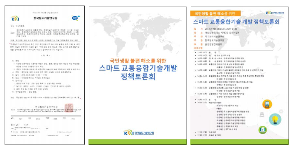 국민생활 불편 해소를 위한 스마트 교통융합기술 개발 정책토론회 관련 공문 및 초청장