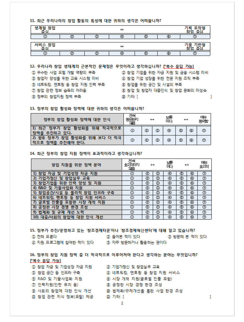 기업가정신 및 창업에 대한 인식조사 설문 문항 - 계속