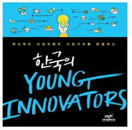 한국의 Young Innovators 사례집 표지