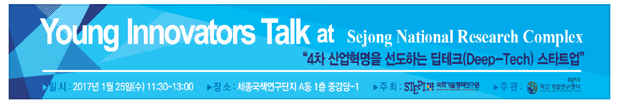 Young Innovators Talk at Sejong National Research Complex 현수막