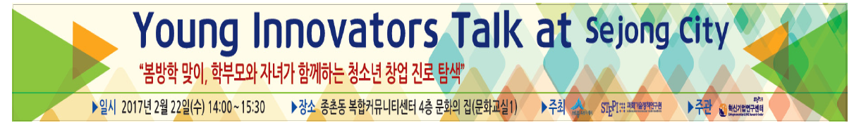 Young Innovators Talk at Sejong City 현수막