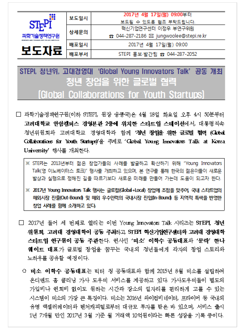 Young Innovators Talk at Korea University 보도자료