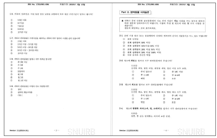 보호자 오프라 인 설문지 양식 예시 1 반려동물 및 보호자 정보, 기본 생활환경, 식이 습관, 환경 노출력(거주 환경)에 대한 정보를 수집