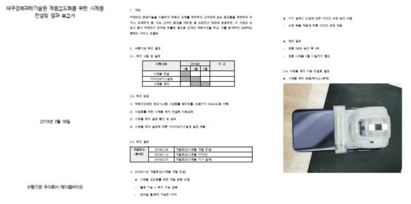 대구경북과학기술원 제품고도화를 위한 시제품 컨설팅 결과 보고서